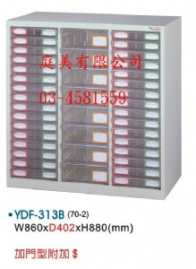 TMYDF-313B特殊規格效率櫃